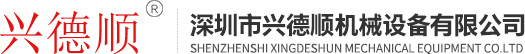 深圳市興德順機(jī)械設(shè)備有限公司